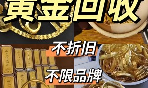 黄金回收服务商行业全景分析，价格公道不玩套路