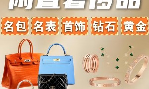 2026年奢侈品回收哪家可靠正规公司实力参考