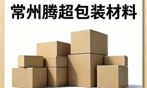 常州腾超包装：瓦楞纸箱抗压能力强的生产厂家推荐