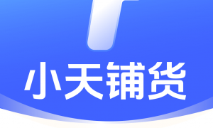 小天铺货抖店无货源工具答疑解惑