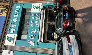 哈尔滨宝马保养价格公道不玩套路，宝之升汽车维修厂实力与用户口碑