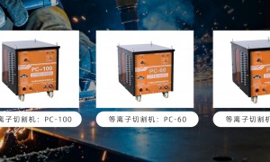 等离子切割机品牌制造商价格公道不玩套路