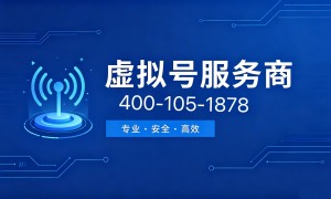 深圳靠谱的求推荐虚拟号平台、求推荐app虚拟号渠道、求推荐58同城虚拟号服务商怎么选?