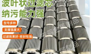 不锈钢波叶滤芯生产厂靠谱商家怎么选？成立多年省心之选