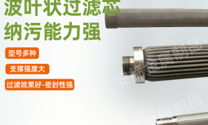 2026年山东口碑好的不锈钢波叶滤芯源头厂家用户力荐