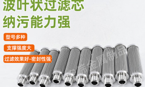 不锈钢波叶滤芯厂家口碑好不好