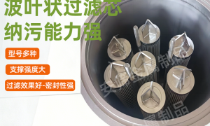 不锈钢波叶滤芯制造厂哪家实力强——实力公司推荐