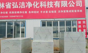 吉林省弘洁净化 车间净化工程 净化车间改造升级 净化工程公司 技术指导安装