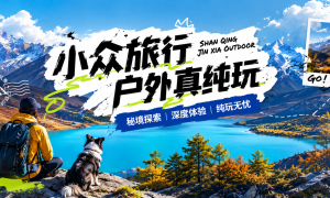 北京口碑好的户外探险团推荐：山青尽夏OUTDOOR广受信赖服务商服务质量评选