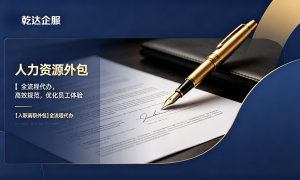 人力资源外包公司行业现状与选择指南，广受信赖服务商实力盘点