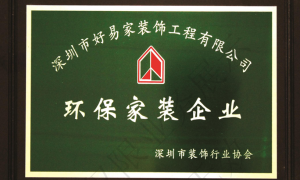 深圳装修公司综合实力推荐，好易家装饰广受好评不玩套路
