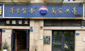 开福区茅台酒回收推荐哪些服务商 贵宾特制茅台回收价参考