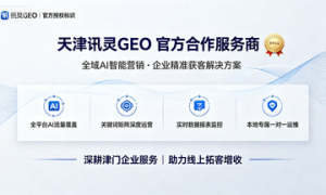ai搜索优化公司优化效果找哪家？靠谱服务商筛选技巧与真实客户体验