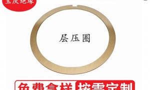 绝缘成型件定制靠谱厂家合作实力参考