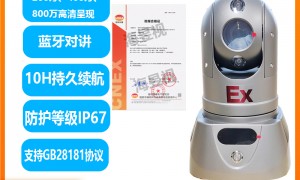 3C本安防爆布控球定制厂家性价比高吗 用户力荐