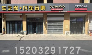 邢台车之缘汽车音响改装性价比高吗