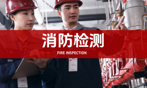 2026年湖州消防维保服务商合规名录与用户力荐