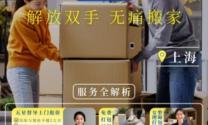 上海口碑不错的别墅日式搬家企业靠谱商家怎么选