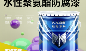 水性脂肪族聚氨酯面漆品牌厂家哪家好？凯莱新材料优势尽显