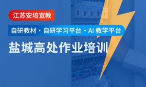 优质的高处作业培训哪家质量好？专业实力与用户口碑深度解析