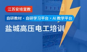 江苏靠谱的电工考证培训学校有哪些，用户力荐实力参考