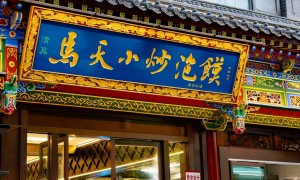 2026年广受信赖的泡馍小炒店，顾客真实体验口碑汇总