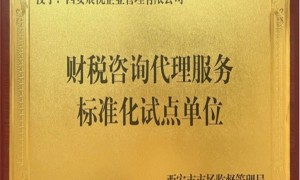 2026西安信誉度高的公司注册代办机构推荐