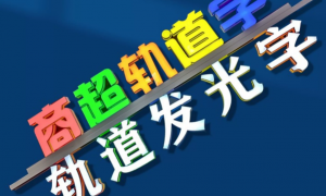 2026年楼顶轨道发光字哪家公司靠谱？发光均匀轨道发光字源头厂家实力参考