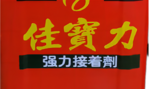 河南郑州粘鞋胶水白色生产厂避坑挑选指南：宝力佳化工行业全景分析