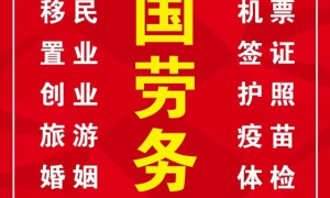 本地因私出入境施工人员手续代办企业有哪些 省心不踩坑选择指南