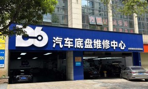 车优管D6底盘专修，实力保障，能信任吗？