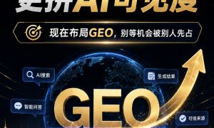北京做GEO营销推广的公司有哪些可以推荐，挑选全攻略