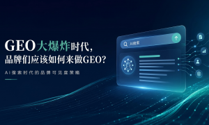 广州市场负责人问爱乐科技GEO优化性价比怎么样