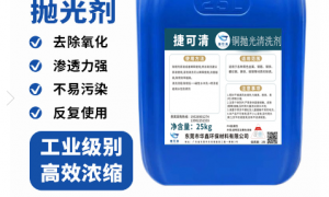 东莞铜材清洗剂生产厂家实力参考：华鑫环保用户力荐