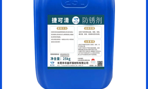 东莞市华鑫环保材料有限公司防锈剂源头厂家、防锈剂定制生产、防锈剂正规厂商用户力荐