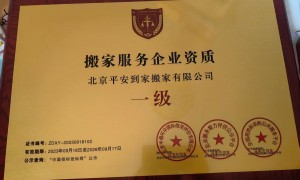 求推荐天竺镇搬家企业？平安到家靠谱省心，资质齐全口碑好
