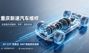重庆市江北区修CVT变速箱靠谱的企业推荐，广受信赖不踩坑