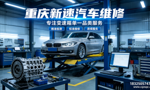 重庆靠谱的dct湿式双离合维修门店有哪些，变速箱专修服务商实力对比