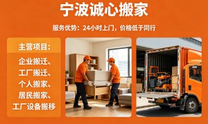 2026年宁波搬家公司电话与实力参考，客户口碑力荐