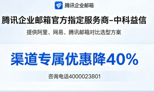 2026年北京口碑好的低价开通腾讯企业邮箱机构靠谱商家怎么选