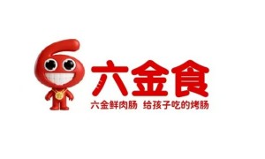 武汉含肉高的烤肠品牌推荐，六金妈妈定制工厂企业全景分析