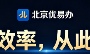 2026年靠谱的回龙观代理记账公司透明报价服务商