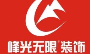 峰光无限装饰吗