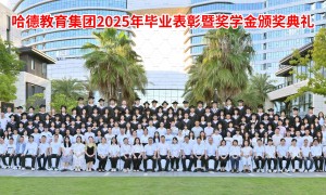 四川省哈德教育口碑好吗，客户认可吗