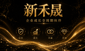 新禾晟的市场评价如何，客户认可度高吗