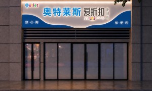 品牌折扣店爱折扣加盟靠谱吗