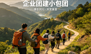能参与体育活动的团建小包团行程，实力参考