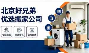 北京搬家哪家正规？好兄弟优选搬家怎么样？