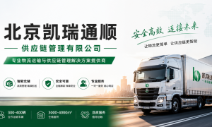 北京凯瑞通顺供应链管理有限公司——智慧物流解决方案，提升货物运输效率