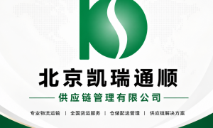 推荐货运代理商 北京凯瑞通顺供应链管理有限公司 现代物流与供应链综合服务商